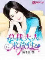 總裁大人，求放過