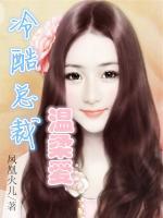 冷酷總裁溫柔愛
