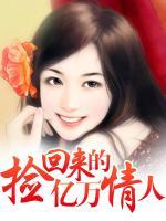 撿回來的億萬情人