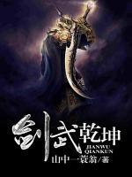 劍武乾坤