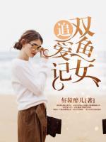 雙魚(yú)女追愛(ài)記