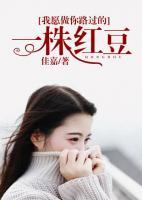 我愿做你路過的一株紅豆