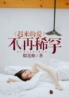 遲來的愛，不再稀罕