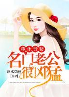 重生貴妻：名門老公很兇猛