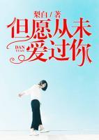 但愿從未愛過你