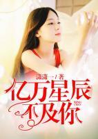 億萬(wàn)星辰不及你