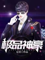 極品神豪