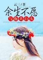 余生不愿與你共白頭