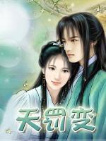 天罰變