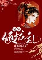 楚宮傾城亂