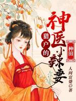 【種田】獵戶的神醫(yī)小辣妻