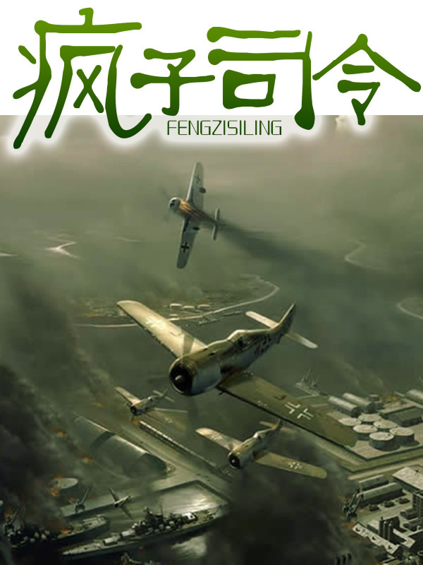 瘋子司令