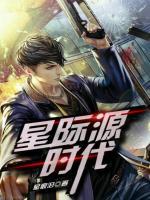 星際源時代