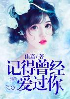記得曾經(jīng)愛過你