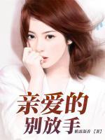 親愛的，別放手