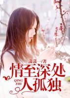 情至深處人孤獨(dú)