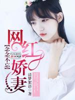 念念不忘：網(wǎng)紅嬌妻