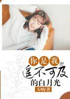 你是我遙不可及的白月光