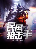 民國狙擊手