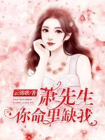蕭先生，你命里缺我