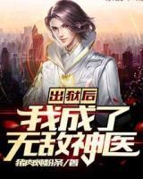 出獄后，我成了無敵神醫(yī)
