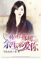夜少，我用余生來愛你