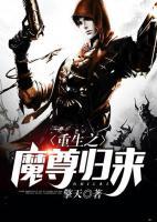 重生之魔尊歸來(lái)