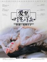 愛至?xí)r光深處