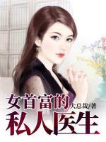 女首富的私人醫(yī)生