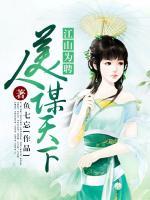 江山為聘：美人謀天下