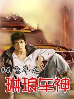 QQ飛車之琳瑯車神