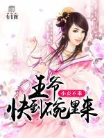 小妾不乖：王爺快到碗里來(lái)