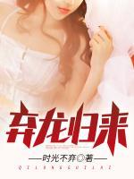 棄龍歸來(lái)