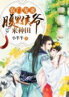 農(nóng)門寵妻：腹黑侯爺來(lái)種田