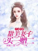 千金歸來：甜美妻子買一贈二