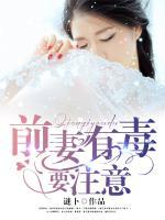 前妻有毒，要注意