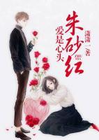 愛(ài)是心尖朱砂紅