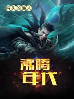 沸騰年代