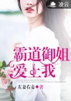霸道御姐愛(ài)上我