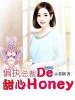 偏執(zhí)總裁的甜心Honey