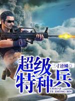 超級特種兵