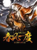 天降之子之春風(fēng)一度