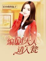 編劇大人，請(qǐng)入翁