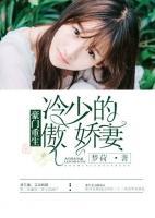 豪門重生：冷少的傲嬌妻