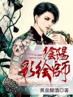 陰陽彩繪師