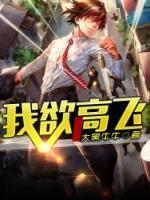 我欲高飛