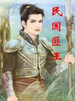 民國匪王