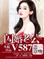 一吻蓋章，閃婚老公V587