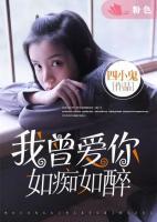 我曾愛(ài)你如癡如醉