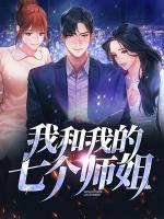 我和我的七個(gè)師姐